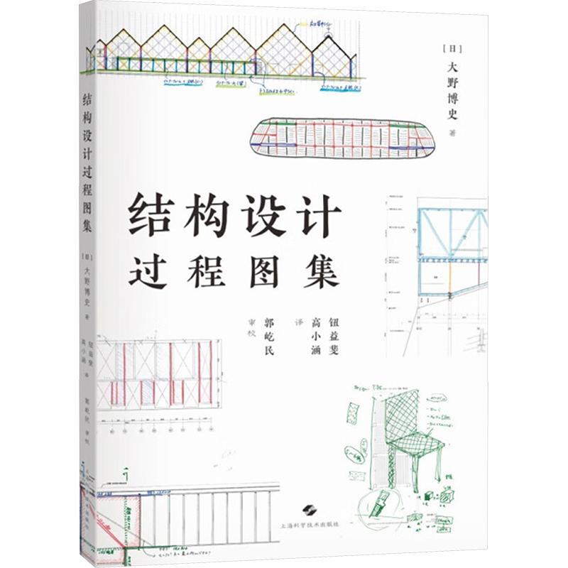 结构设计过程图集大野博史建筑书籍9787547860700上海科学技术出版社