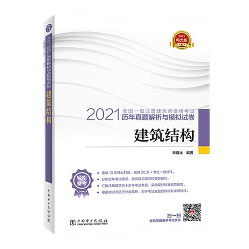 2021全国一级注册建筑师执业资格考试历年真题解析与模拟试卷:建筑结构宋晓冰9787519851156 建筑结构资格考试题解建筑书籍正版 书籍/杂志/报纸 一级建筑师考试 原图主图