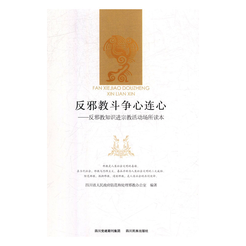 正版书籍 反邪教斗争心连心	反邪教知识进宗教场所读本在类目 书籍/杂志/报纸, 政治军事, 政治理论中 - 来自Buy2taobao.com提供专业的淘宝代购服务