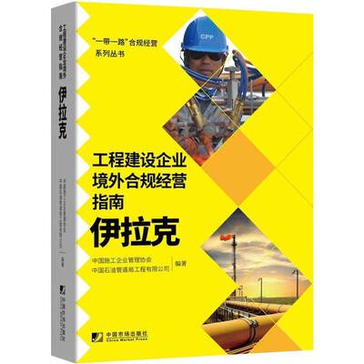 工程建设企业境外合规经营指南.伊拉克书中国施工企业管理协会建筑企业对外投资工业企业管理中普通大众经济书籍