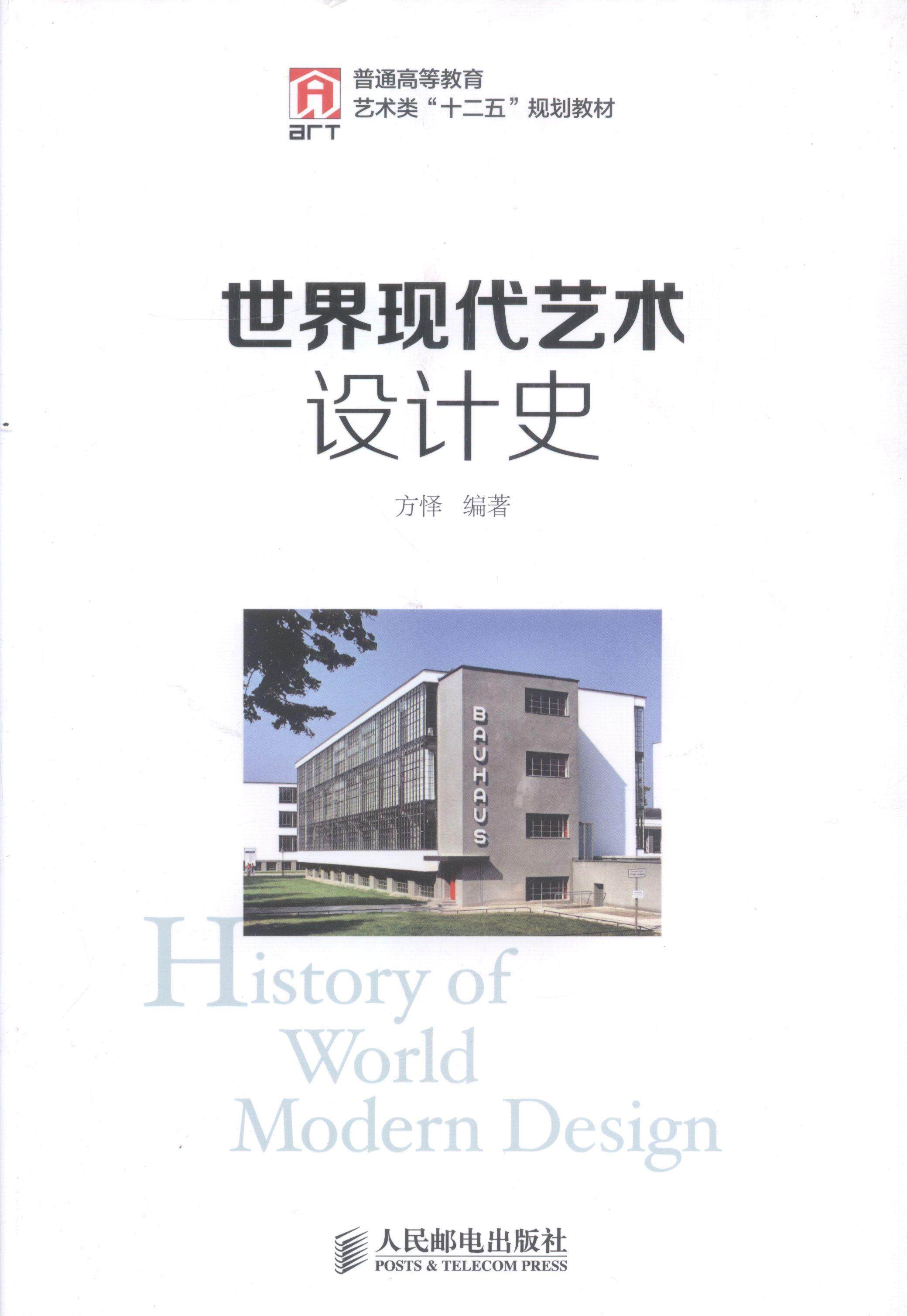 美术史世界现代高等教育教材本书可以作为相关艺术设计专业的艺术书籍