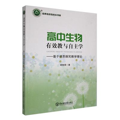 高中生物有效学:基于诱思探究教学理论 书 谢晓霜  中小学教辅书籍