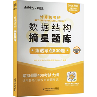 2025年计算机考研 考试书籍正版 数据结构摘星题库研芝士计算机考研命题研究中心9787109316522