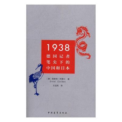 1938：德国记者笔尖下的中国和日本书恩斯特·柯德士纪实文学德国现代 文学书籍