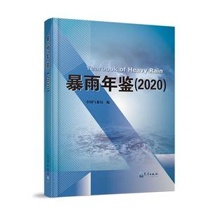气象出版 暴雨年鉴 2020 自然科学书籍9787502981112 社