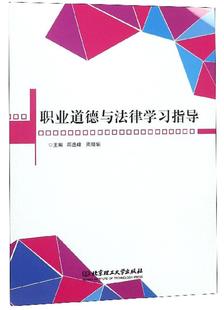 邱逸峰职业道德高等学校教学参考资料 书 励志与成功书籍 职业道德与法律学指导