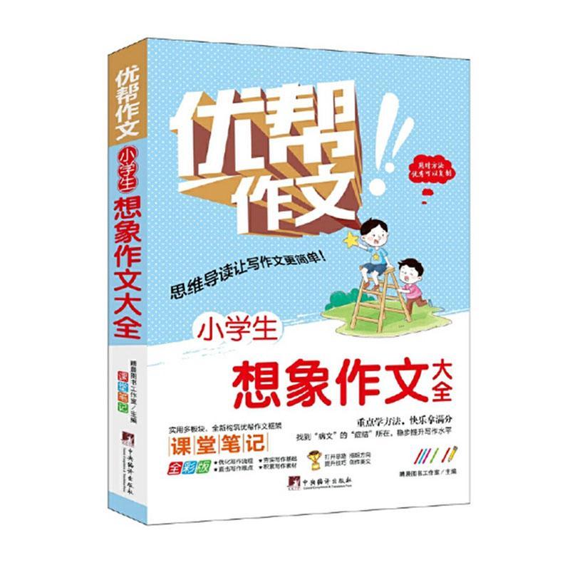 小学生想象作文大全书晴晨图书工作室  中小学教辅书籍