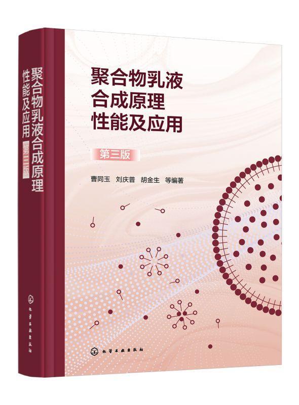 聚合物乳液合成原理性能及应用 第三版 曹同玉 乳胶粒的总体平衡 聚合物乳液聚合原理及工艺技术进展 高分子合成应用科技人员参考