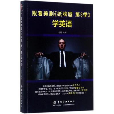 跟着美剧《纸牌屋 第3季》学英语袁丹9787518040544 英语口语自学参考资料外语书籍正版