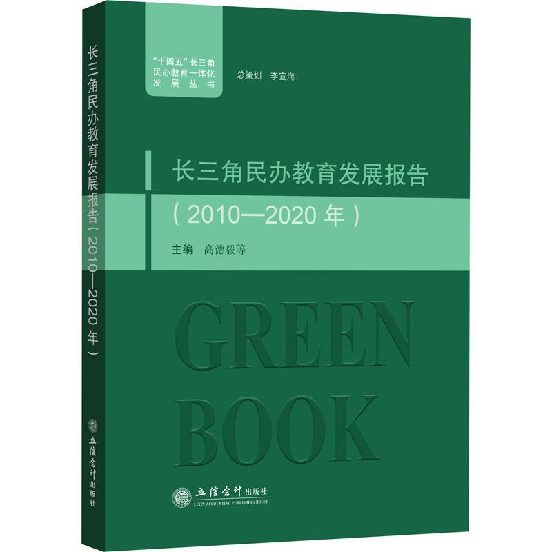 长三角民办教育发展报告(2010-2020年)/十四五长三角民办教育一体化发展丛书书高徳毅等社会办学研究报告中国普通大众社会科学书籍 书籍/杂志/报纸 育儿其他 原图主图