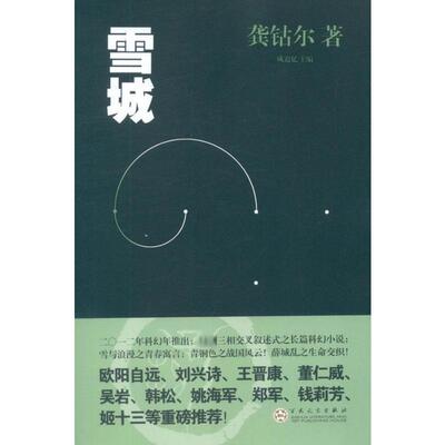 雪城龚钴尔9787530660966 科学幻想小说中国当代小说书籍正版