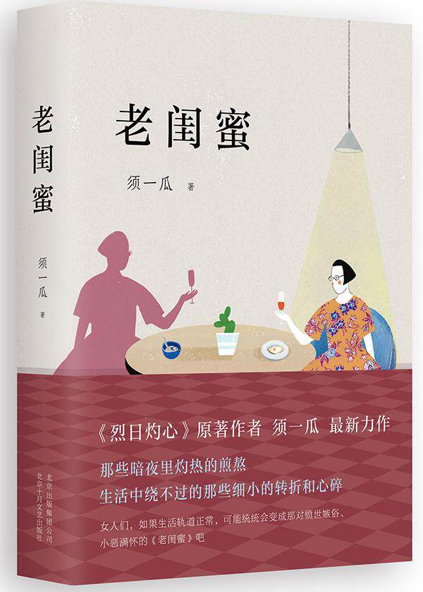 老闺蜜书须一瓜中篇小说小说集中国当代 小说书籍