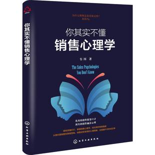 你其实不懂销售心理学书韦因 管理书籍