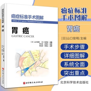 癌症标准手术图解 武爱文 吴永友 胃癌 北京科学技术出版 基本手术方法 技术精华 主译 胃癌外科手术 标准手术流程 社9787571418403