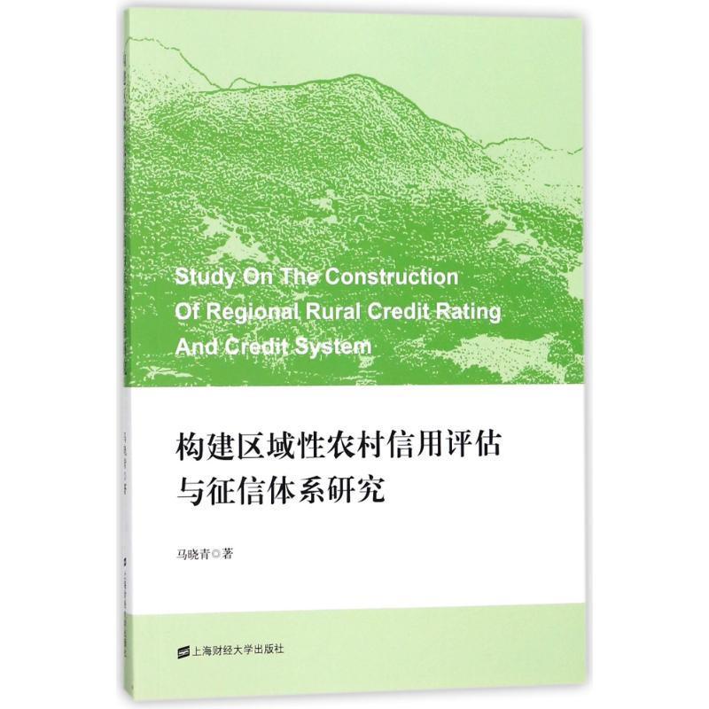 构建区域农村信用评估与征信体系研究书马晓青农村信用金融体系研究中国经济书籍