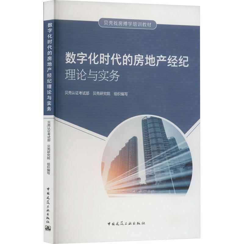 数字化时代的房地产经纪理论与实务(贝壳找房搏学培训教材)书贝壳认证考试部房地产业经纪人职业培训教材高职建筑书籍