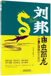 大史记马贝娟9787113243111 刘邦 一部秦亡汉兴 秦汉时代历史通俗读物传记书籍正版 由虫而龙