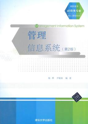 管理信息系统书杨桦管理信息系统高等职业教育教材 教材书籍