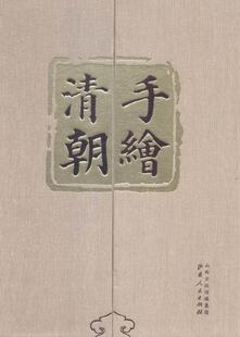 手绘清朝书伊东忠太清代古代史史料 历史书籍