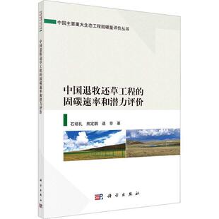 中国退牧还工程 林业书籍 农业 固碳速率和潜力评价书石培礼