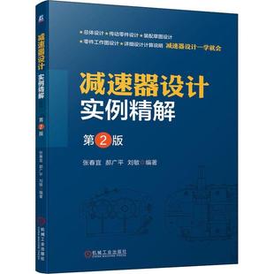 减速器设计实例精解书张春宜 工业技术书籍