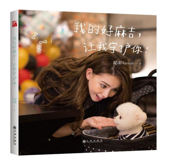 正版包邮 我的好麻吉,让我守护你 新时代女神昆凌部文字作品 嫂昆凌