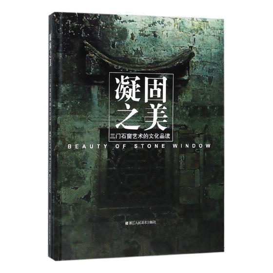 凝固之美：三门石窗艺术的文化品读书三门县文化广电新闻出版局石制品窗建筑艺术三门县图集建筑书籍