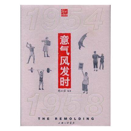 意气风发时:1954-1958:1954-1958书解放日报社《解放日报》上海 工业技术书籍