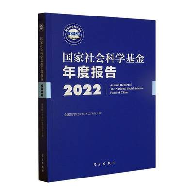 国家社会科学基金年度报告:2022:2022书全国哲学社会科学工作办公室  社会科学书籍