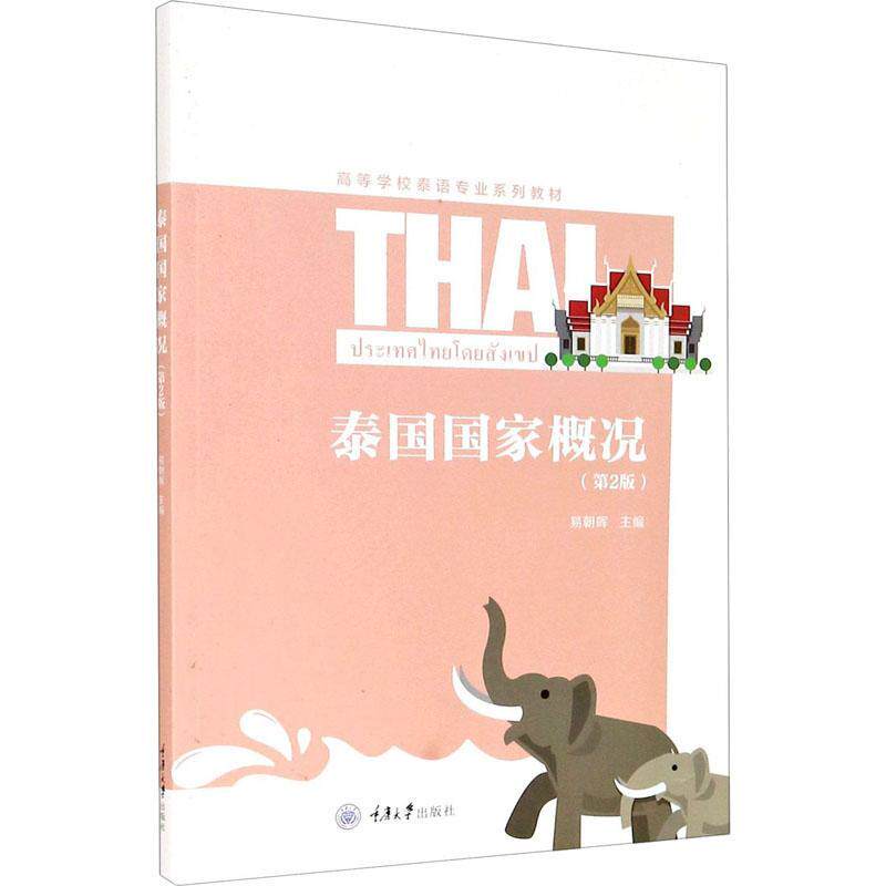 泰国国家概况书易朝晖泰语阅读教学高等学校教材泰国概本科及以上外语