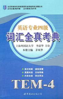 英语专业四级词汇全真考典 书 茅风华大学英语水考试词汇教学参考资料青年外语书籍