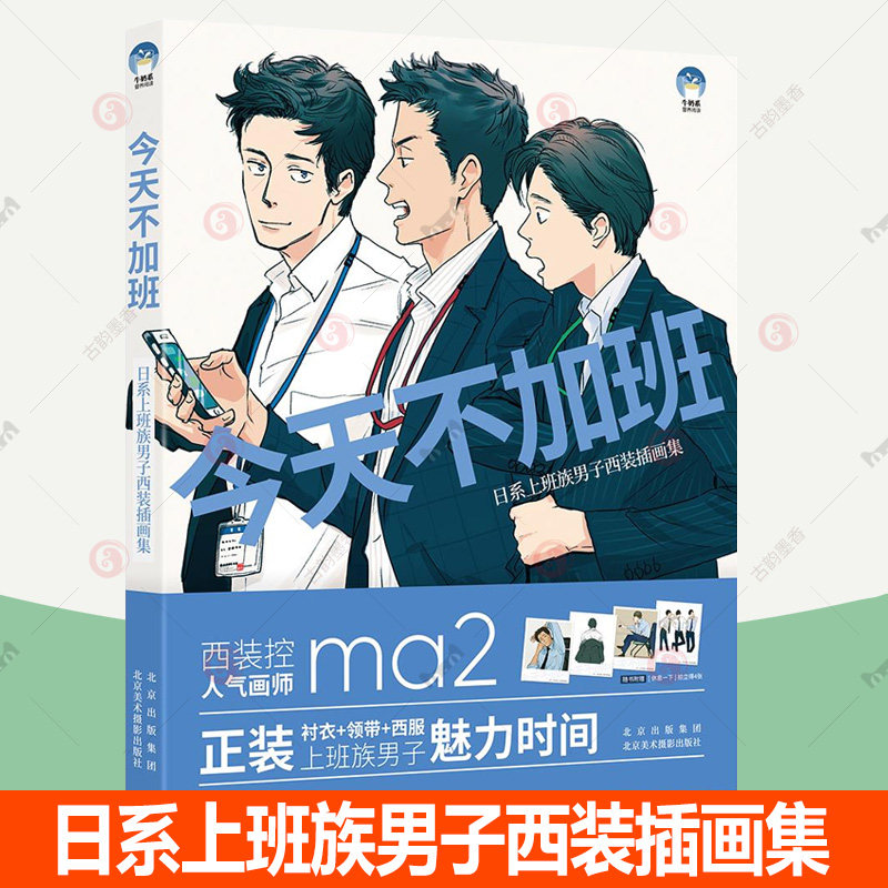 今天不加班:日系上班族男子西装插画集 130 幅作品线稿职场工作场景