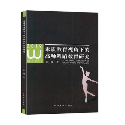 素质教育视角下的高师舞蹈教育研究(2019)书张璨  艺术书籍