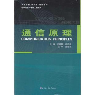 通信原理书江晓林通信理论高等学校教材 工业技术书籍