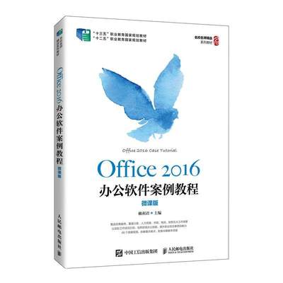 Office2016办公软件案例教程(微课版十三五职业教育国家规划教材)赖9787115562357 办公自动化应用软件教材计算机与网络书籍正版