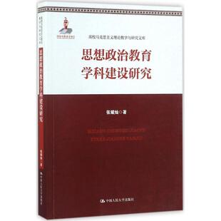 思想政治教育学科建设研究 社会科学书籍 书张耀灿高等学校思想政治教育学科建设研 高校马克思主义理论教学与研究文库；国家出版