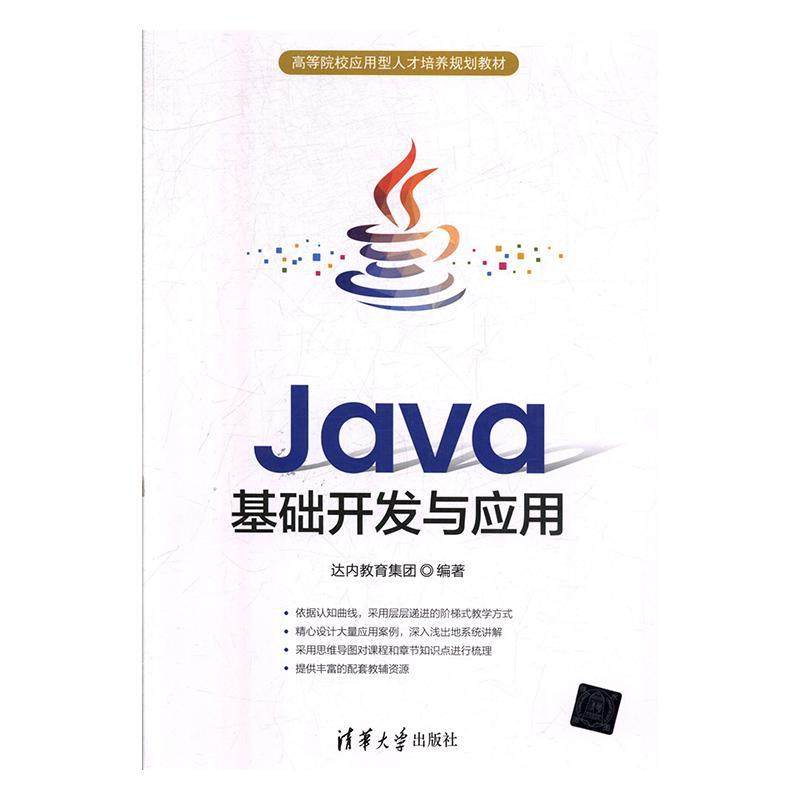 java基础开发与应用书达内教育集团  计算机与网络书籍