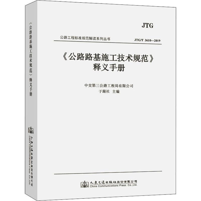 《公路路基施工技术规范》释义手册:JTG/T 3610-2019书于跟社交通运输书籍