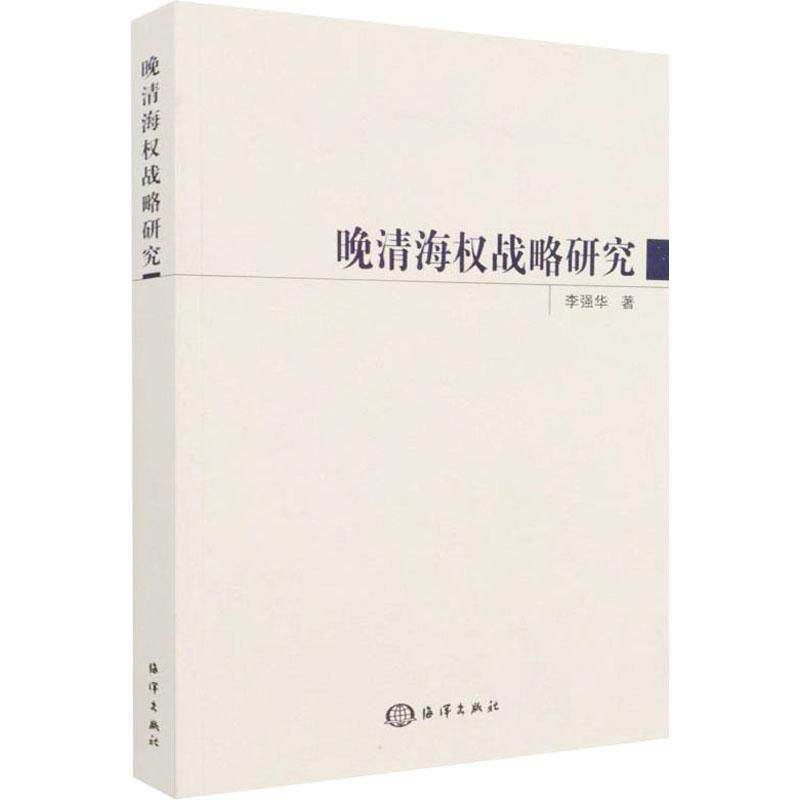 晚清海权战略研究书李强华制海权海洋战略研究中国清后期普通大众军事书籍使用感如何?