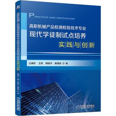 高职机械产品检测检验技术专业现代学徒制试点培养实践与创新 书 王靖东机械工业产品质量质量检验教学改普通大众教材书籍