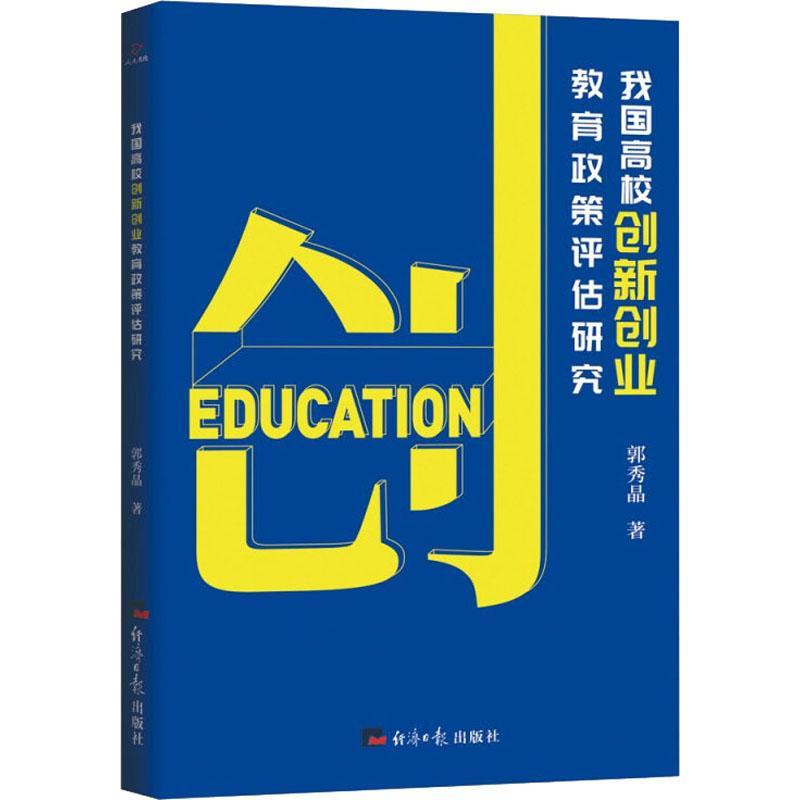 我国高校创新创业教育政策评估研究书郭秀晶高等学校创造教育教育政策研究中本科及以上社会科学书籍