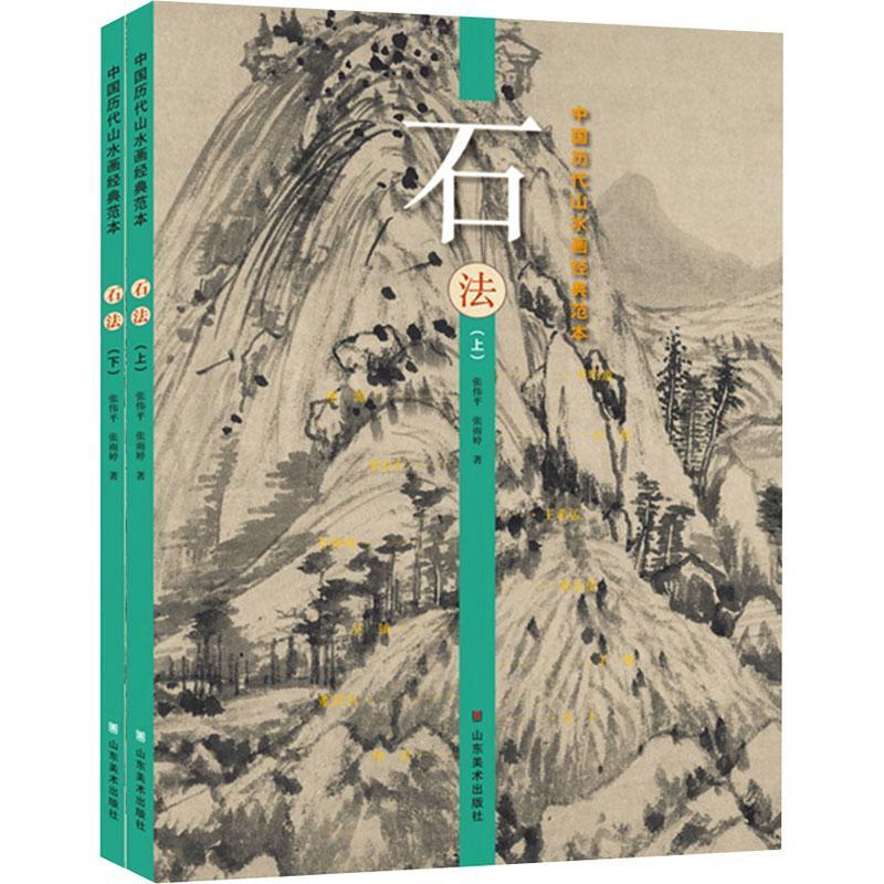 正版 石法 上下册 中国历代山水画经典范本古代名家水墨写意工笔青绿山水画大全临摹范本王希孟黄公望范宽唐寅仇英 山东美术图书 书籍/杂志/报纸 绘画（新） 原图主图