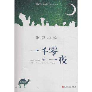 小小说小说集中国当代小说书籍正版 第四卷微型小说刊杂志社9787550016859 微型小说一千零一夜