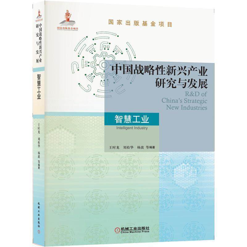 中国战略新兴产业研究与发展:智慧工业:Intelligent industry书王时龙新兴产业产业发展研究中国互联网本科及以上经济书籍