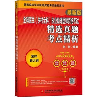 书 全科医生 乡村全科 执业助理医师资格考试真题考点精析 刘钊医师资格考试自学参考资料普通大众医药卫生书籍