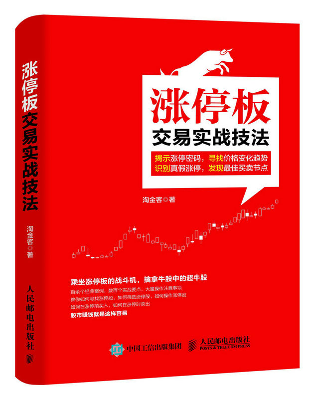 正版包邮 涨停板交易实战技法 淘金客 书店 股票书籍