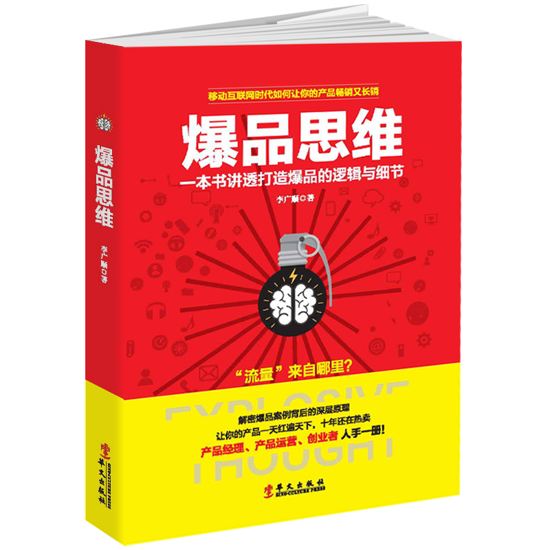 正版现货 爆品思维 产品打造运营策略案例分析 互联网营销结合传统模式人群细分顾客体验度调查产品特质突出口碑效应互动宣传推广