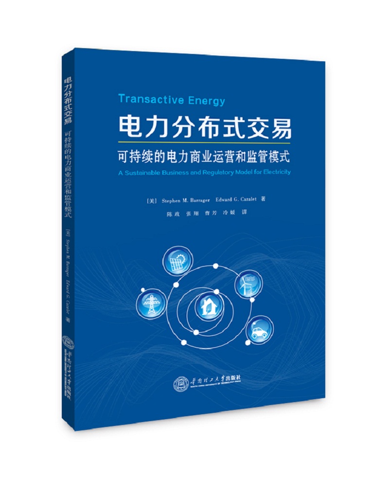 正版包邮 电力分布式交易:可持续的电力商业运营和监管模式 斯蒂芬·巴拉格尔爱德华·卡扎莱特陈政等 书店 电子商务书籍