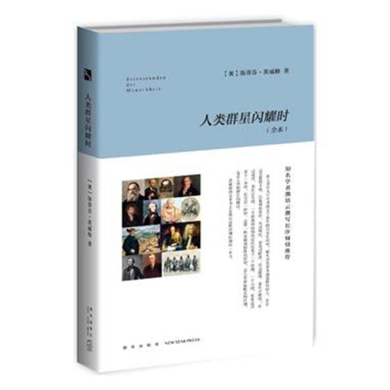 正版包郵 人類群星閃耀時:全本 斯蒂芬·茨威格 書店 人物合集書籍 書