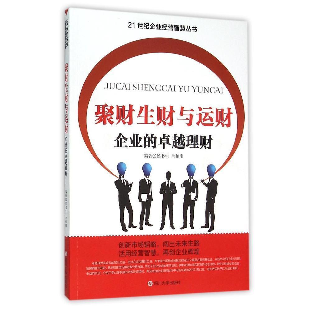正版包邮 聚财生财与运财:企业的理财:: 侯书生 书店 理财技巧书籍 书
